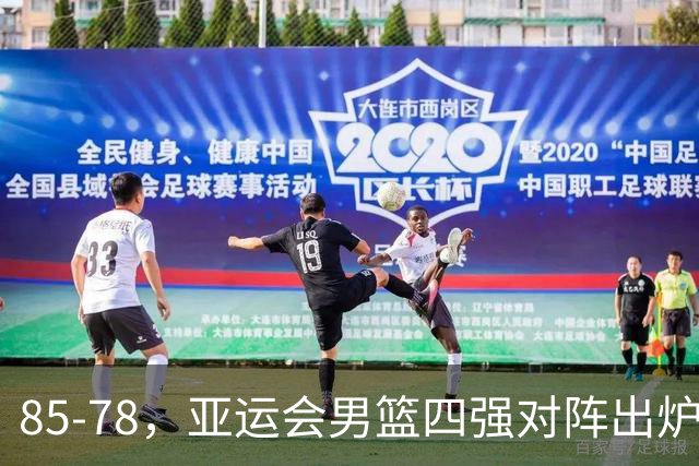 85-78，亚运会男篮四强对阵出炉！中国男篮对手敲定，郭士强压力大，首发该调整了